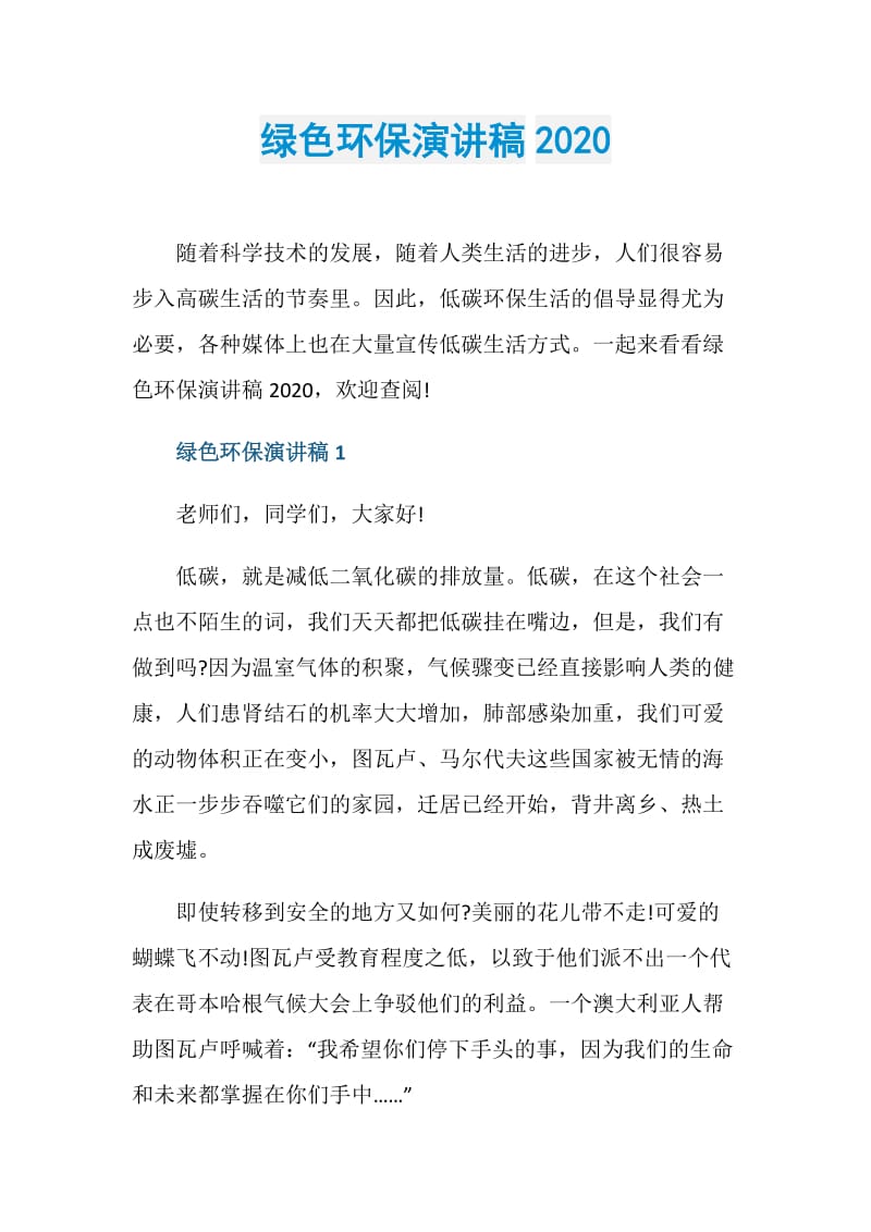 绿色环保演讲稿2020.doc_第1页