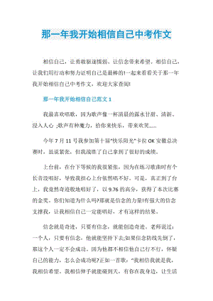 那一年我开始相信自己中考作文.doc