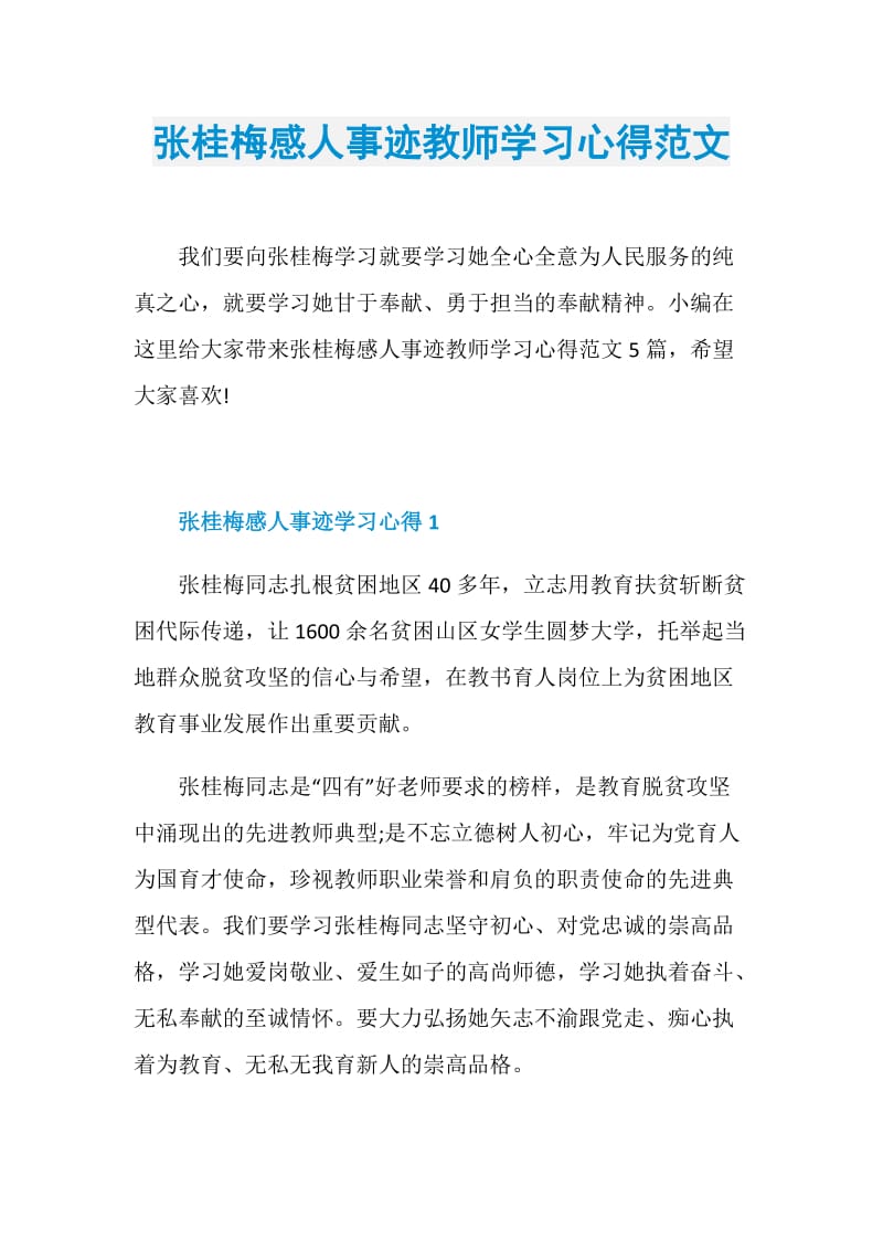 张桂梅感人事迹教师学习心得范文.doc_第1页