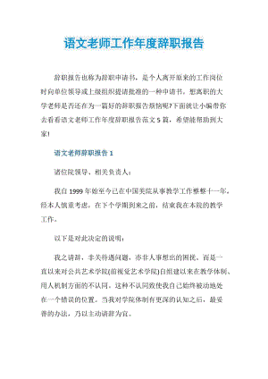 语文老师工作年度辞职报告.doc