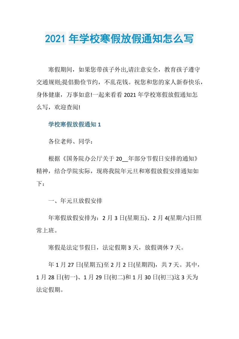 2021年学校寒假放假通知怎么写.doc_第1页