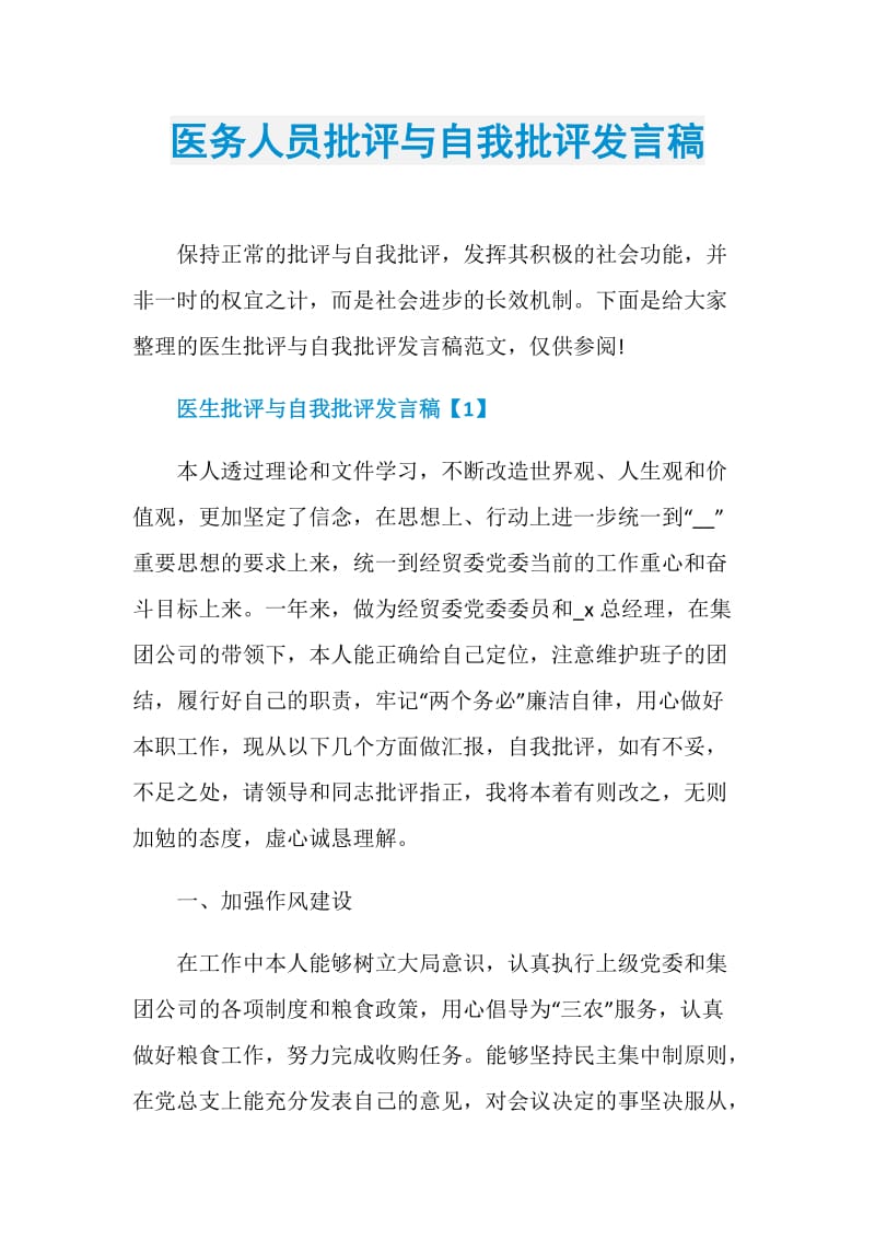 医务人员批评与自我批评发言稿.doc_第1页