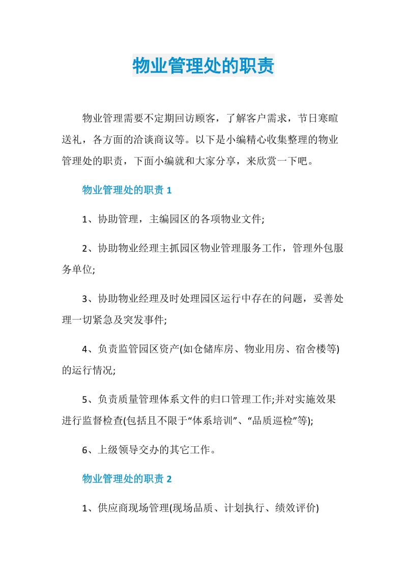 物业管理处的职责.doc_第1页