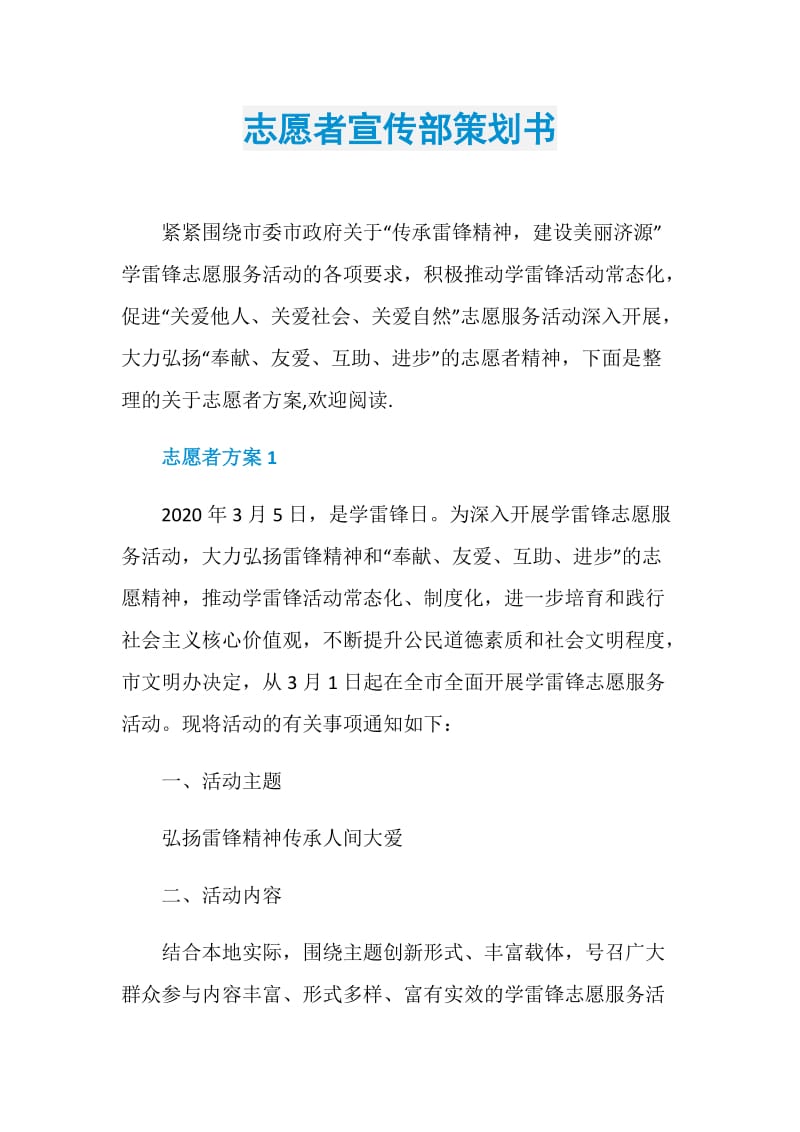 志愿者宣传部策划书.doc_第1页