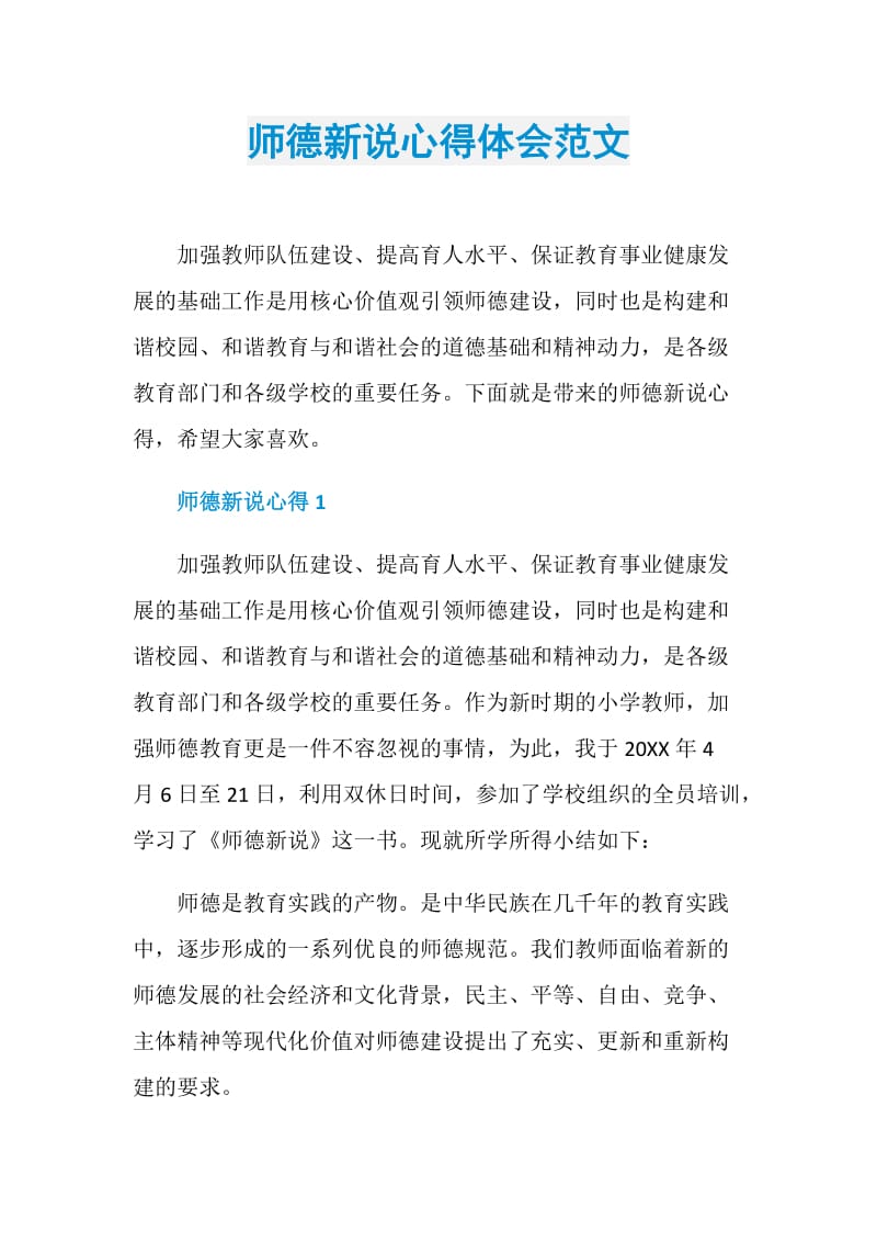 师德新说心得体会范文.doc_第1页