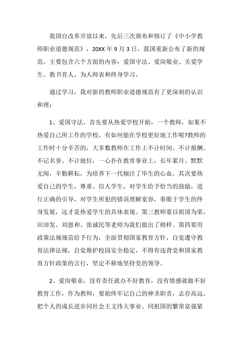 师德新说心得体会范文.doc_第2页