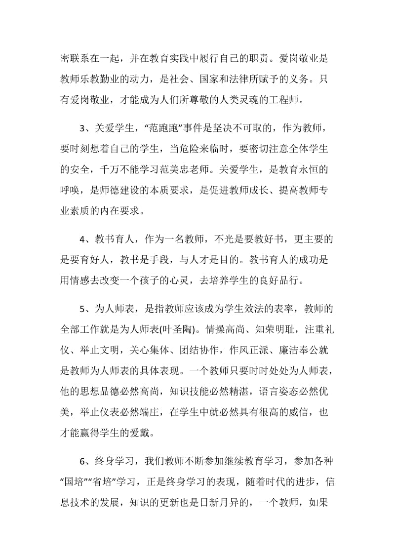 师德新说心得体会范文.doc_第3页