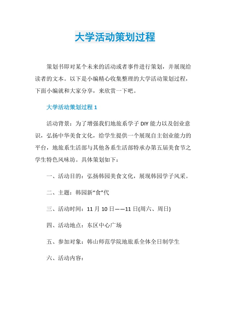 大学活动策划过程.doc_第1页