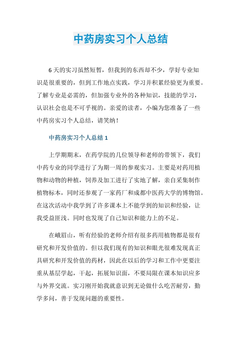 中药房实习个人总结.doc_第1页