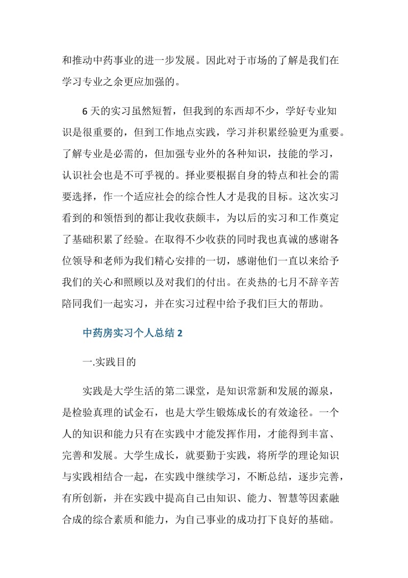 中药房实习个人总结.doc_第3页