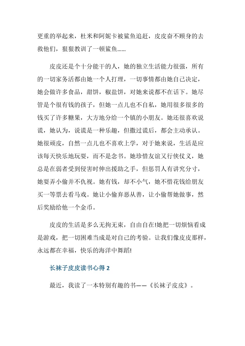 长袜子皮皮阅读心得.doc_第2页