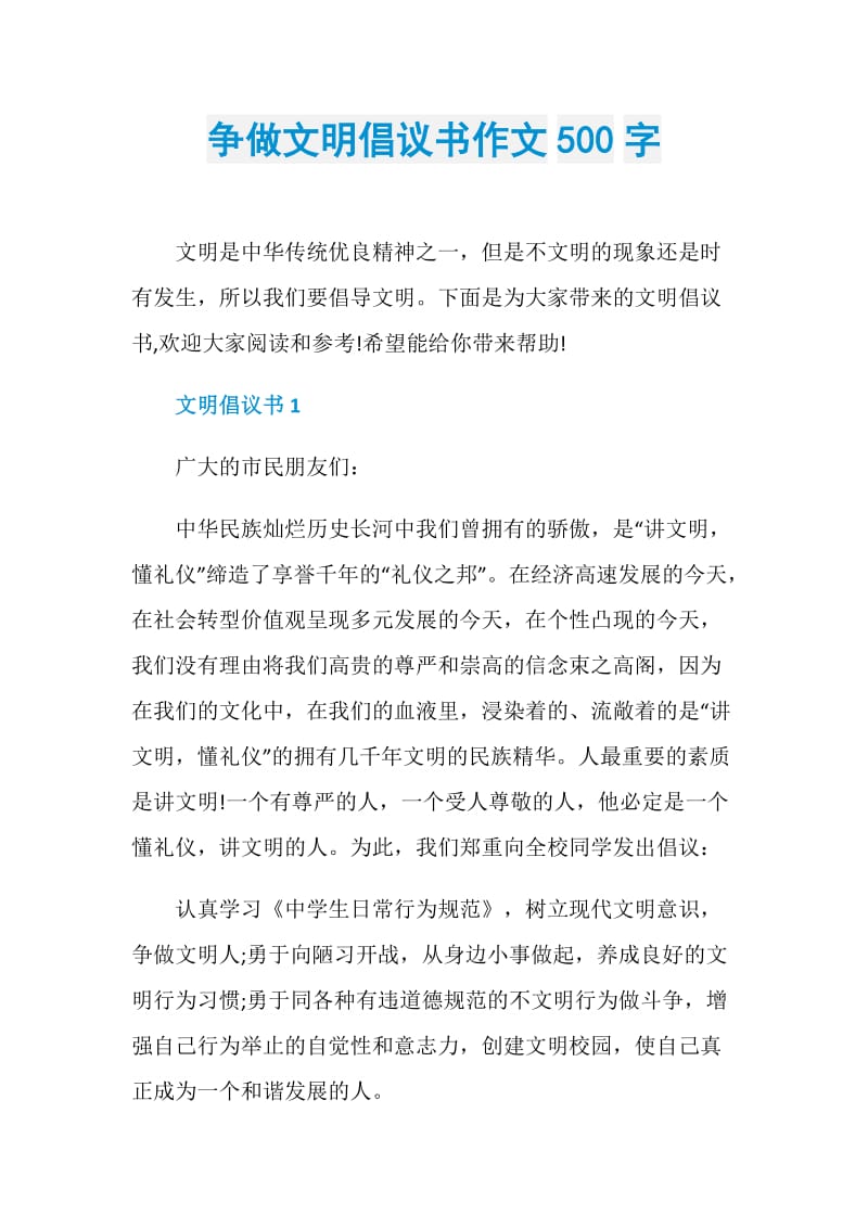 争做文明倡议书作文500字.doc_第1页