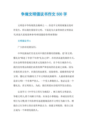 争做文明倡议书作文500字.doc