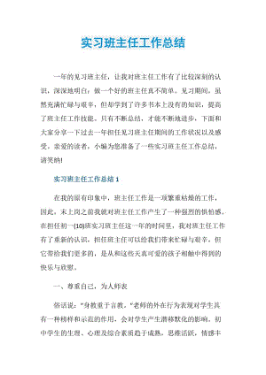 实习班主任工作总结.doc