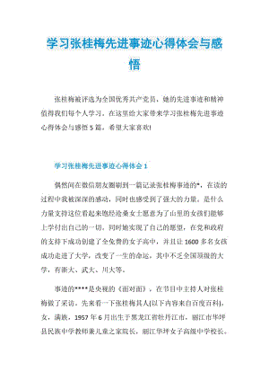 学习张桂梅先进事迹心得体会与感悟.doc