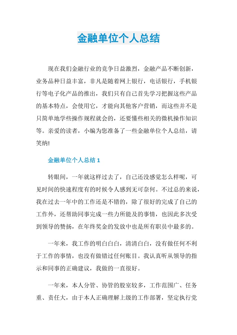 金融单位个人总结.doc_第1页