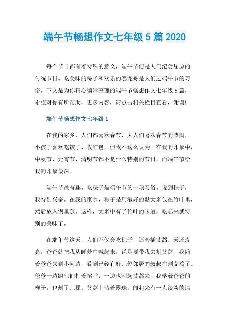 端午节畅想作文七年级5篇2020.doc_第1页