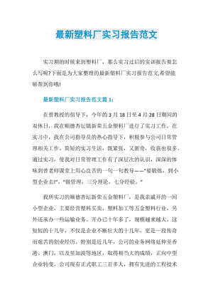 最新塑料厂实习报告范文.doc