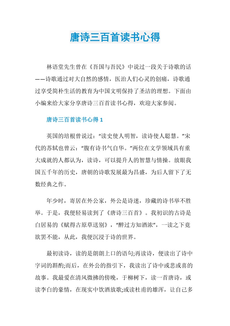 唐诗三百首读书心得.doc_第1页