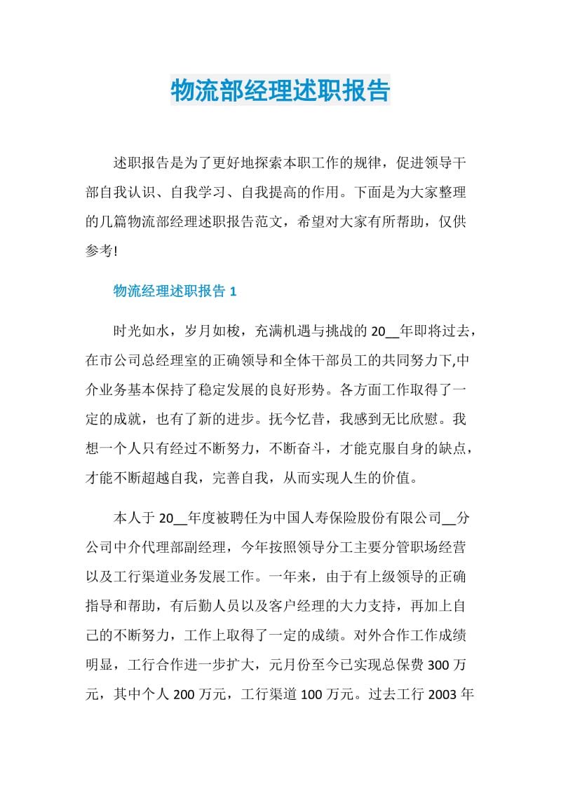 物流部经理述职报告.doc_第1页