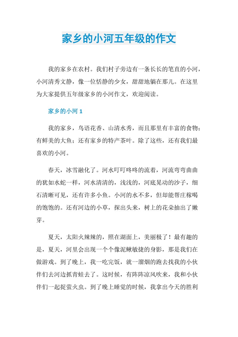 家乡的小河五年级的作文.doc_第1页