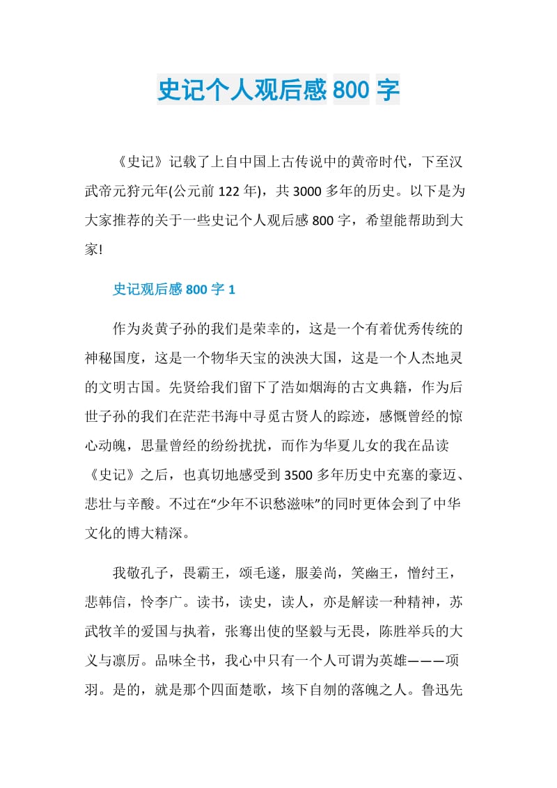 史记个人观后感800字.doc_第1页