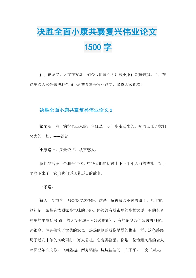 决胜全面小康共襄复兴伟业论文1500字.doc_第1页