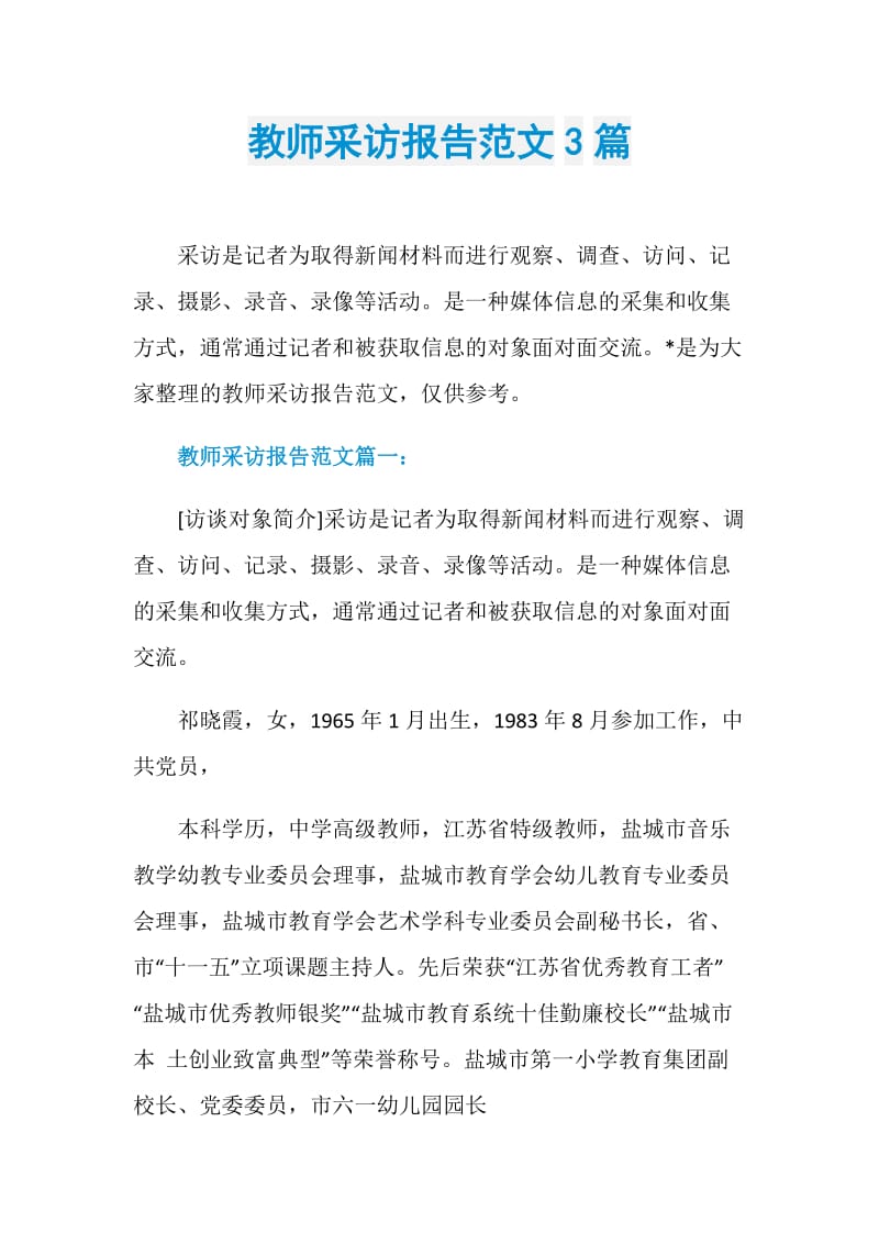 教师采访报告范文3篇.doc_第1页