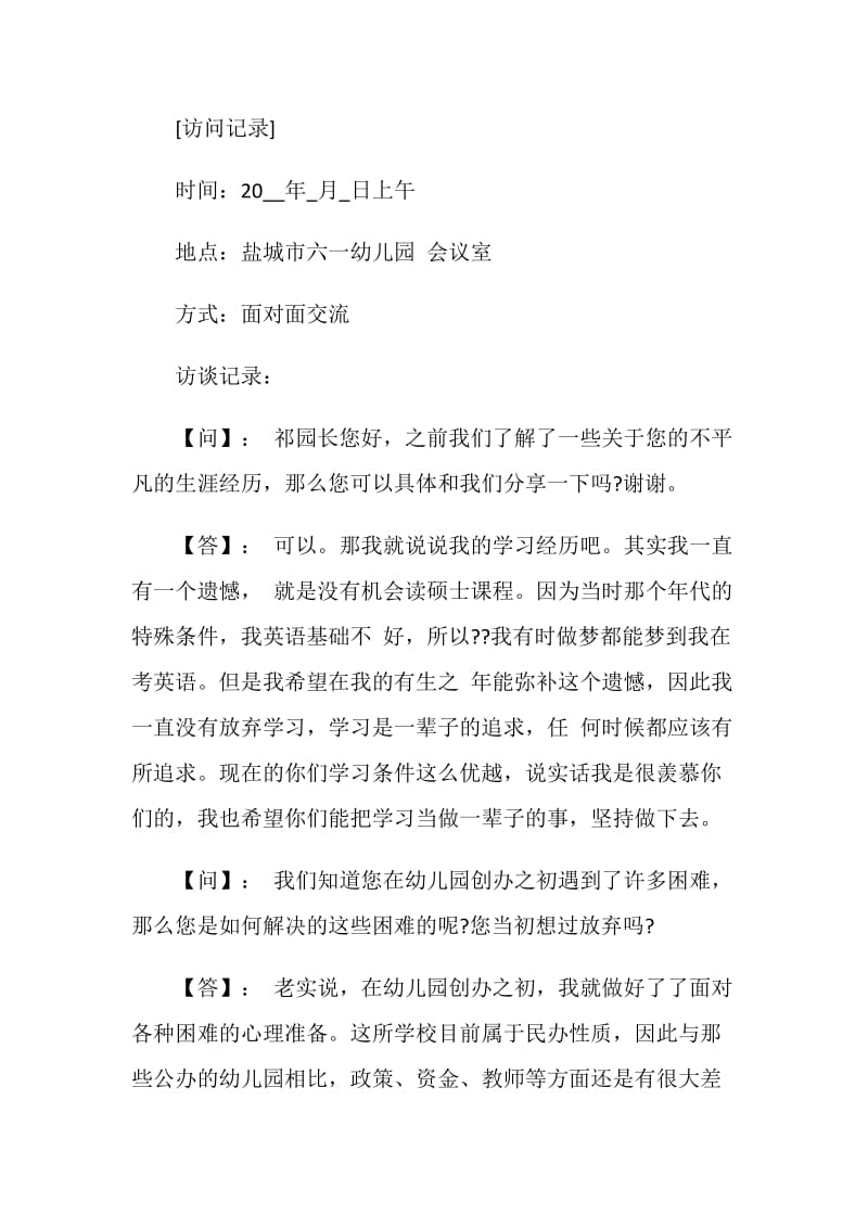 教师采访报告范文3篇.doc_第2页