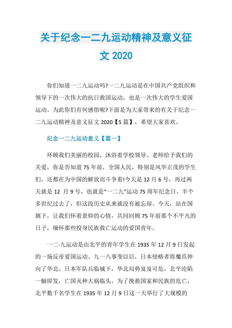 关于纪念一二九运动精神及意义征文2020.doc_第1页