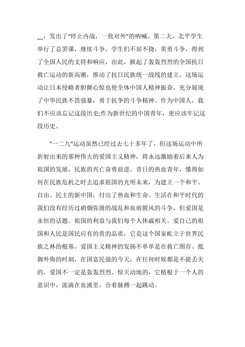 关于纪念一二九运动精神及意义征文2020.doc_第2页