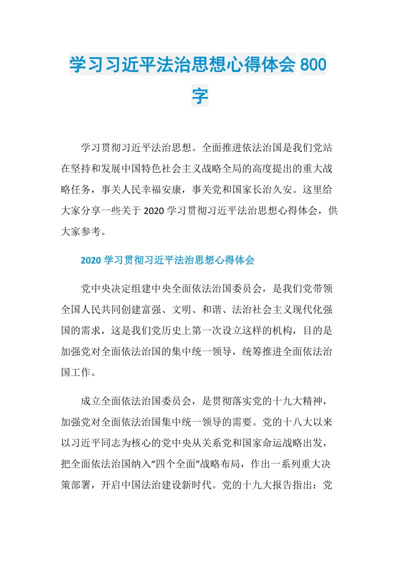 学习习近平法治思想心得体会800字.doc_第1页