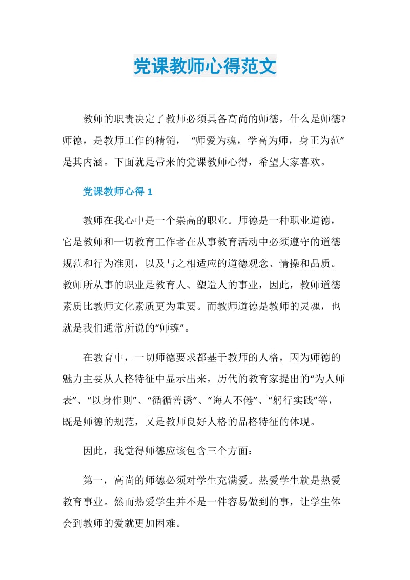 党课教师心得范文.doc_第1页