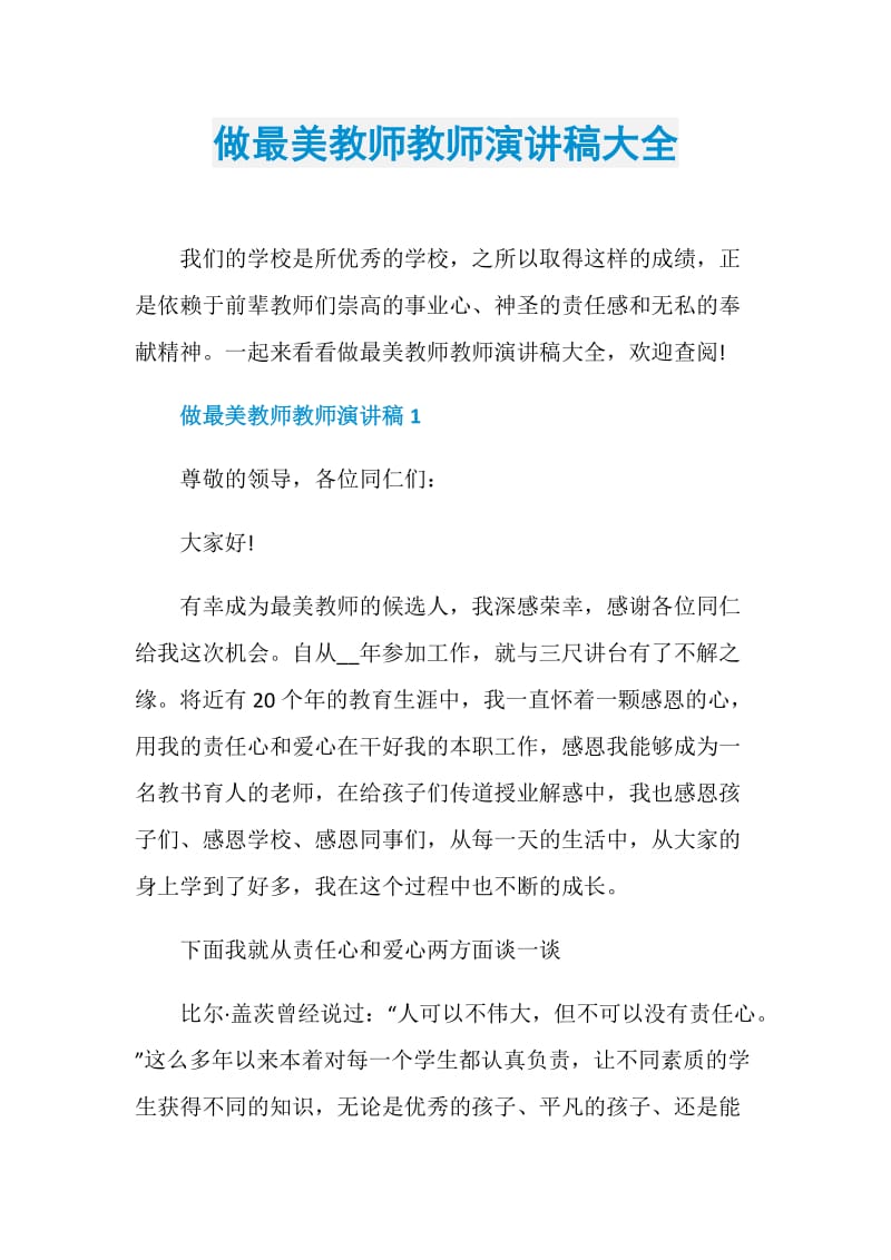 做最美教师教师演讲稿大全.doc_第1页