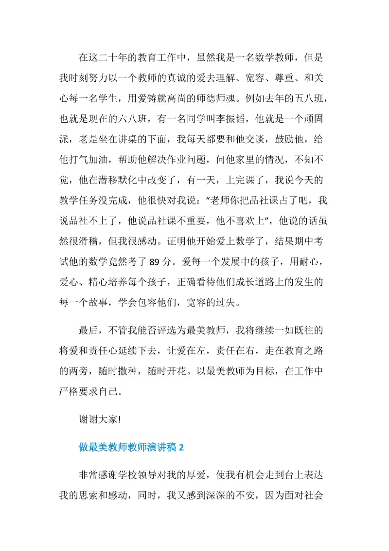 做最美教师教师演讲稿大全.doc_第3页