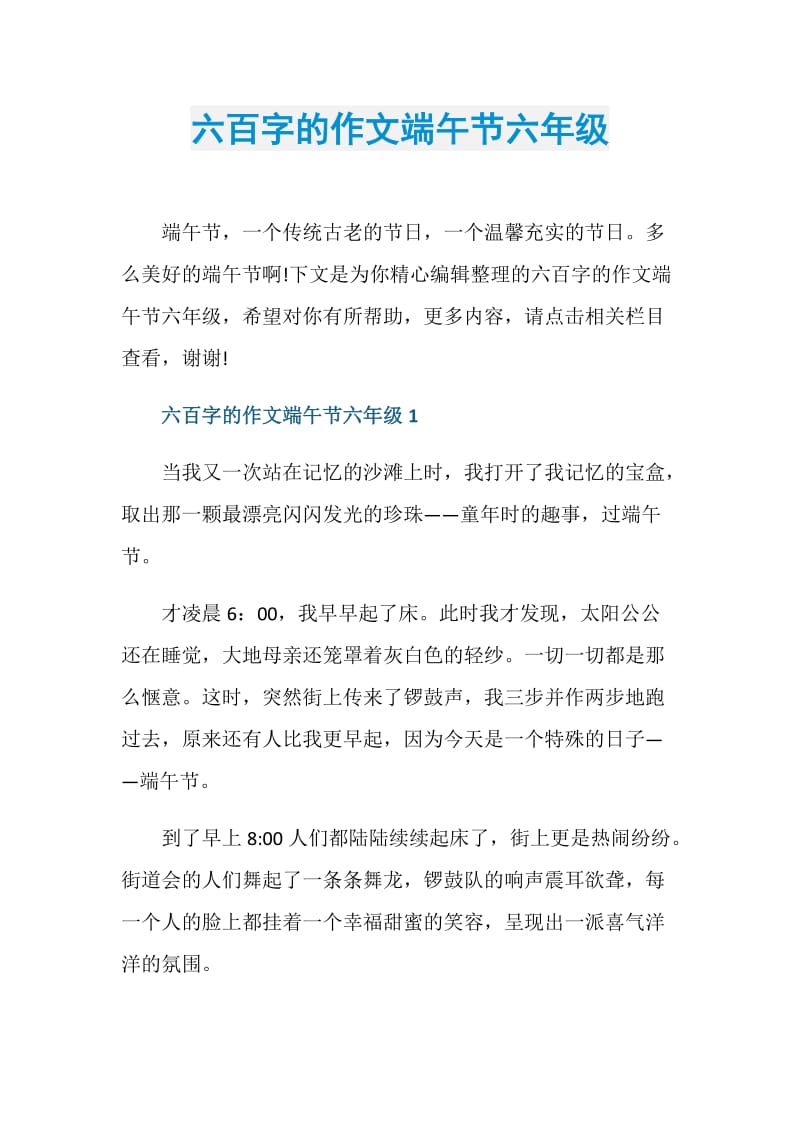 六百字的作文端午节六年级.doc_第1页