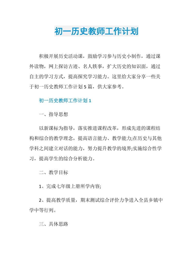 初一历史教师工作计划.doc_第1页