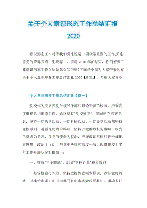 关于个人意识形态工作总结汇报2020.doc