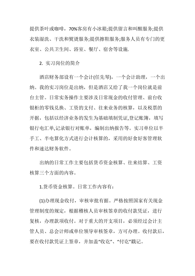 出纳顶岗实习报告范文3篇.doc_第2页