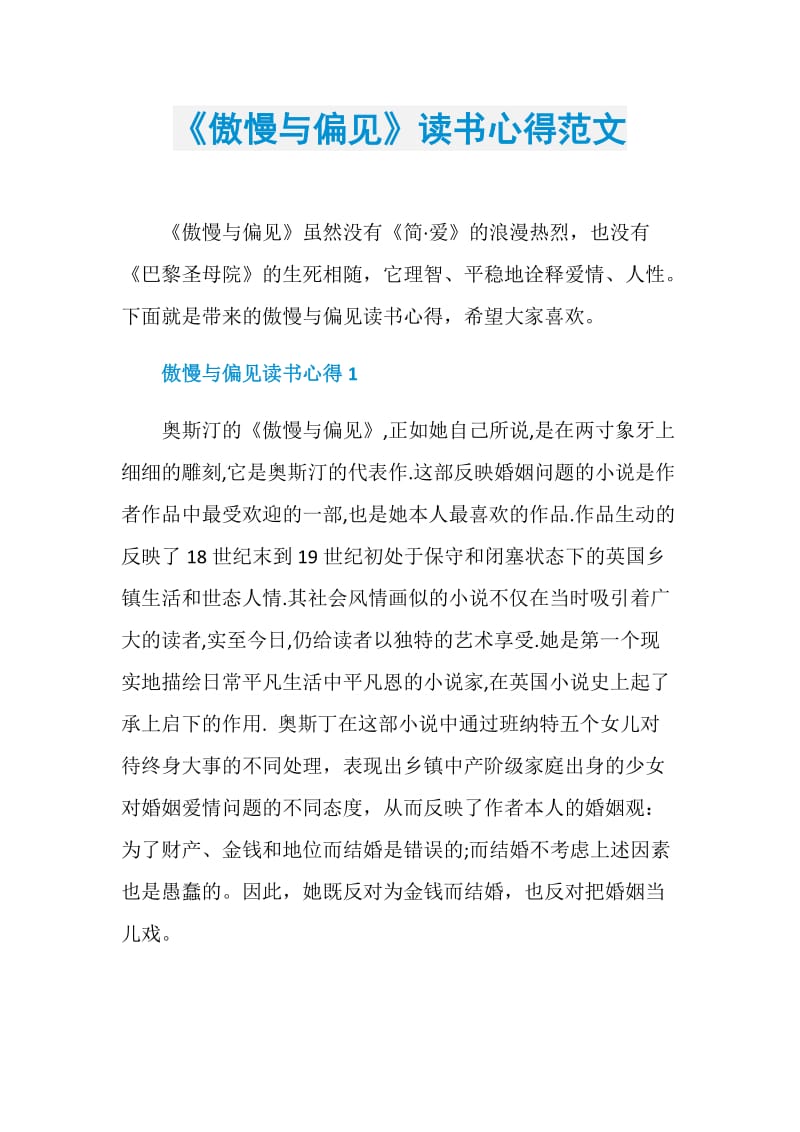 《傲慢与偏见》读书心得范文.doc_第1页