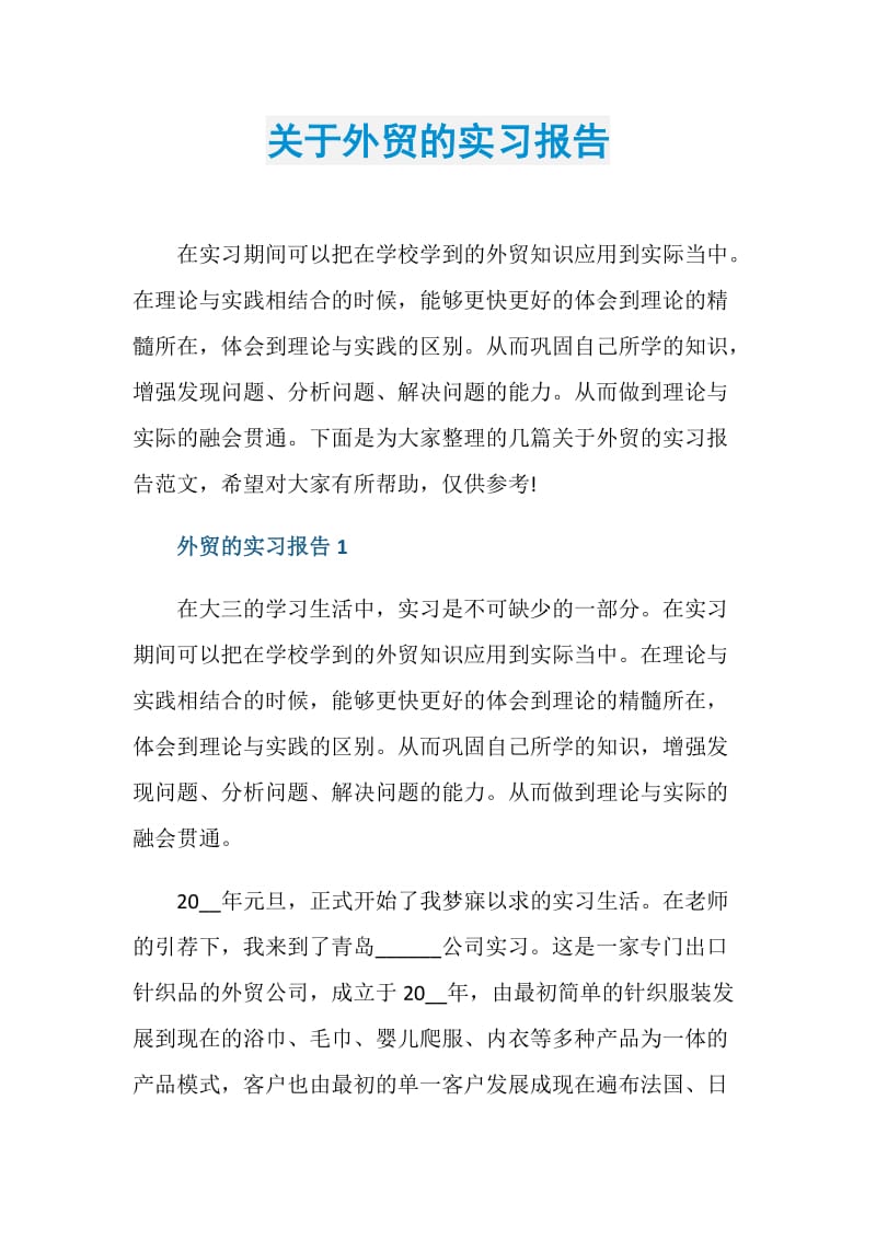 关于外贸的实习报告.doc_第1页