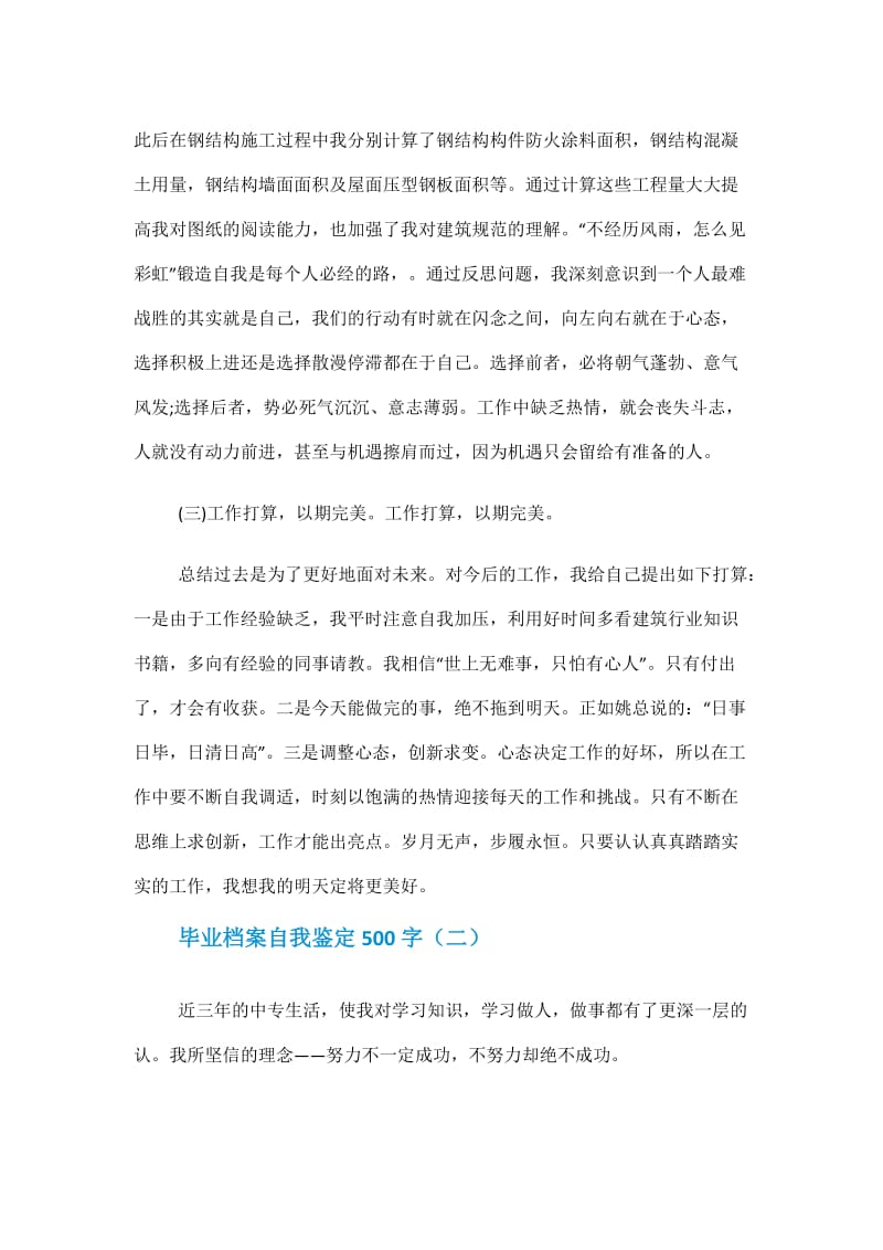 2020毕业档案自我鉴定500字.doc_第2页