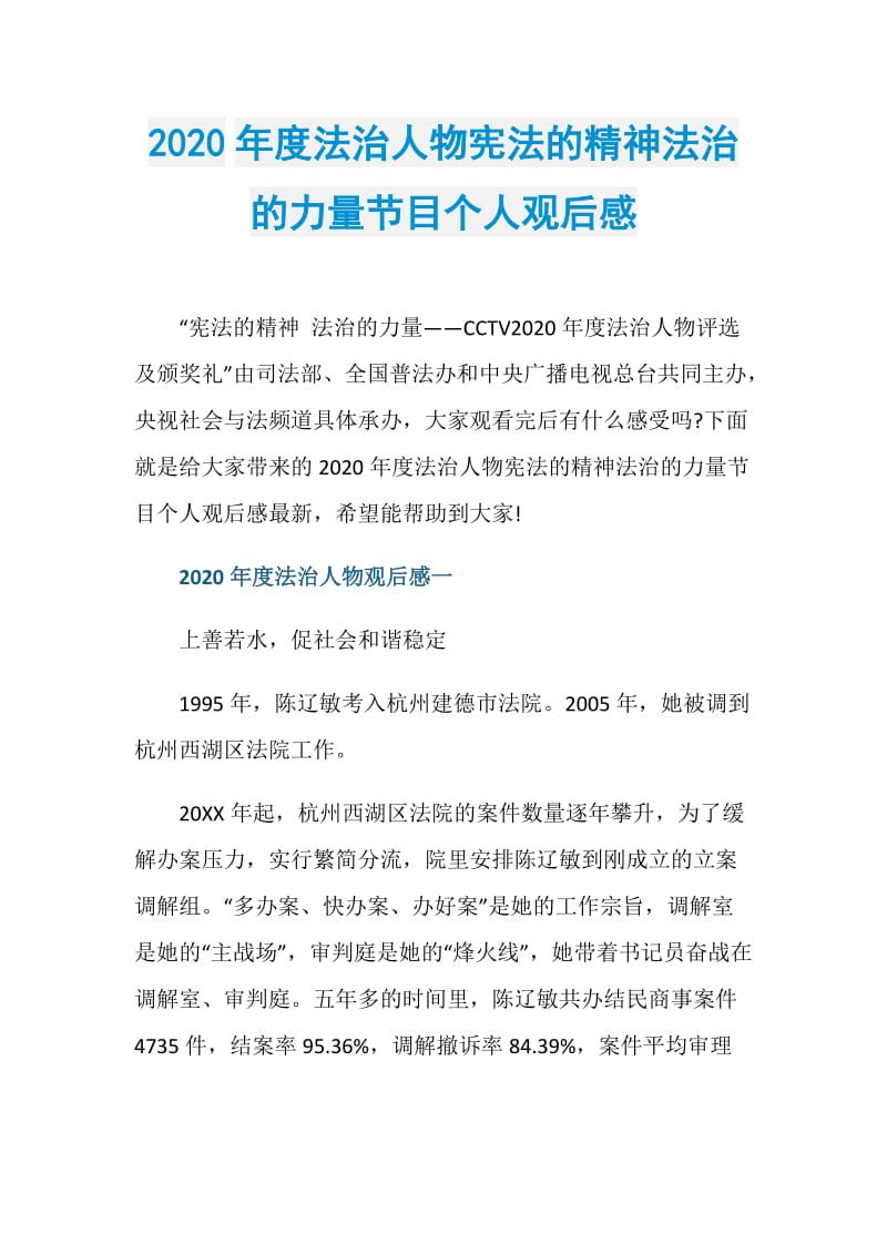 2020年度法治人物宪法的精神法治的力量节目个人观后感.doc_第1页