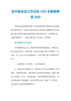 初中教务处工作总结1000字最新精选2020.doc