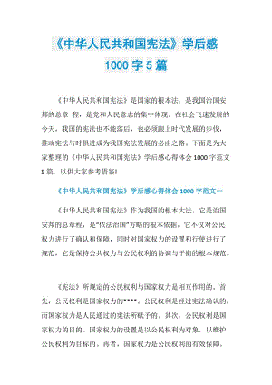 《中华人民共和国宪法》学后感1000字5篇.doc