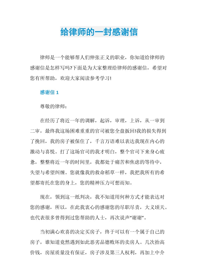 给律师的一封感谢信.doc_第1页