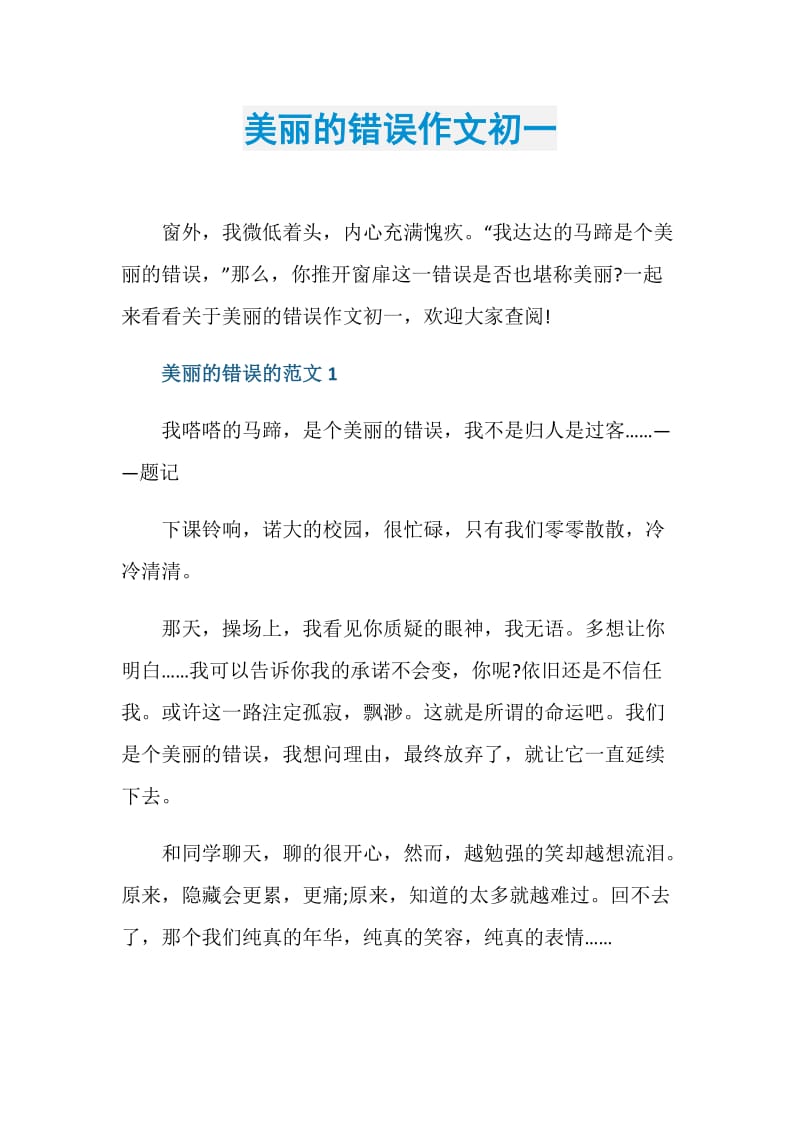 美丽的错误作文初一.doc_第1页