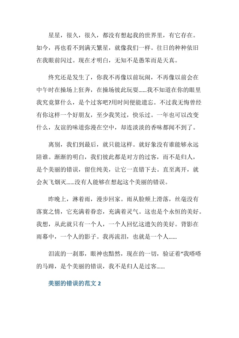 美丽的错误作文初一.doc_第2页