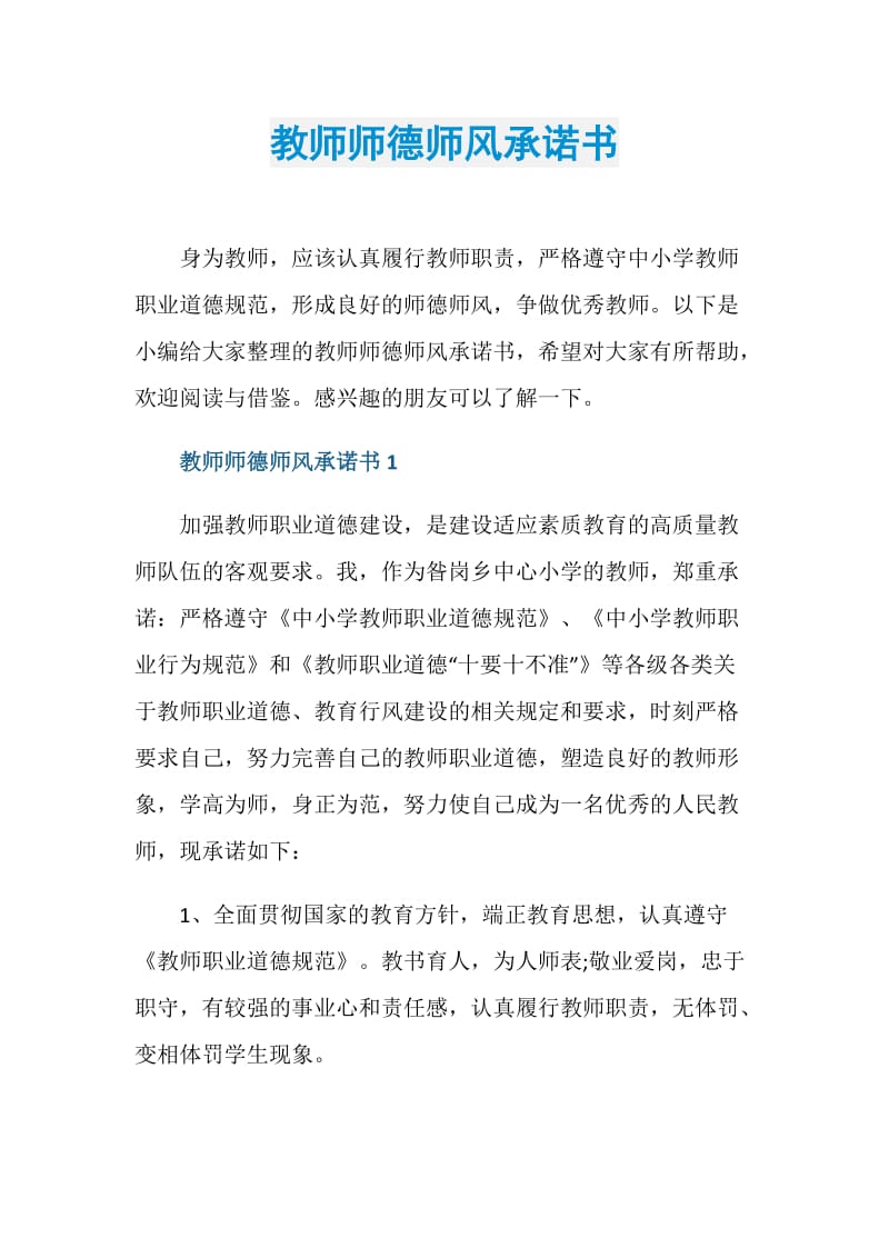 教师师德师风承诺书.doc_第1页