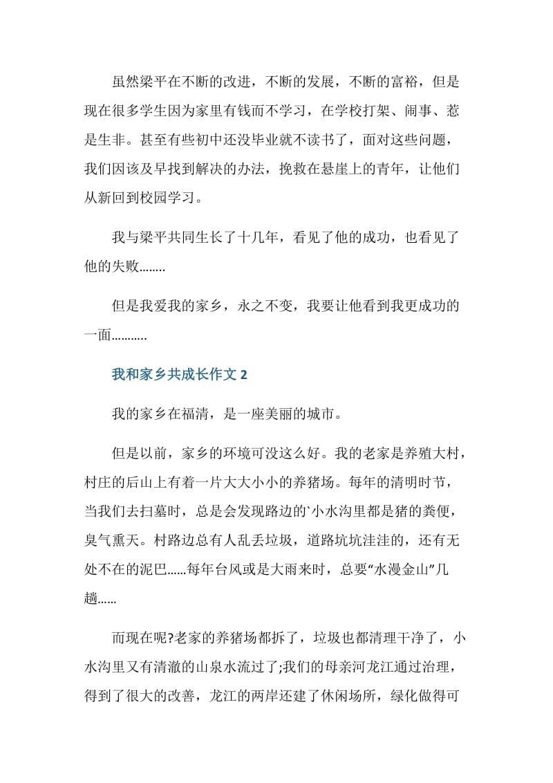 我和家乡共成长初二作文700字.doc_第3页